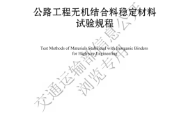 《公路工程无机结合料稳定材料试验规程》（JTG 3441—2024）