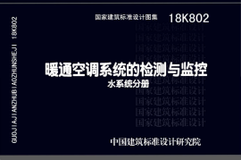 18K802 暖通空调系统的检测与监控(水系统分册)