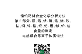 GB／T 43603.2-2024 镍铂靶材合金化学分析方法 第2部分：镁、铝、钛、钒、铬、锰、铁、钴、铜、锌、锆、银、钯、锡、钐、铅、硅含量的测定 电感耦合等离子体质谱法(1)