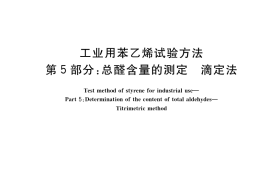 GB／T 12688.5-2019 工业用苯乙烯试验方法 第5部分：总醛含量的测定 滴定法