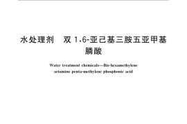 GB／T 22591-2008 水处理剂 双1,6-亚己基三胺五亚甲基膦酸