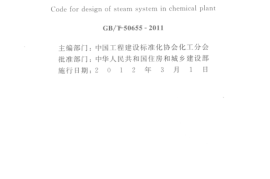 GBT50655-2011 化工厂蒸汽系统设计规范