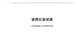 JCT1054-2007 镀膜抗菌玻璃