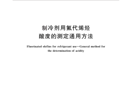 GB／T 33065-2016 制冷剂用氟代烯烃 酸度的测定通用方法