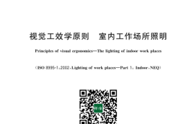 GB／T 13379-2023 视觉工效学原则 室内工作场所照明(1)