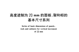 GB／T 3047.1-1995 高度进制为20mm的面板、架和柜的基本尺寸系列