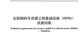 YDT 4972-2024 互联网码号资源公钥基础设施_RPKI_ 资源列表_正式版可搜索