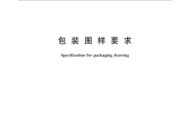 GB／T 13385-2008 包装图样要求