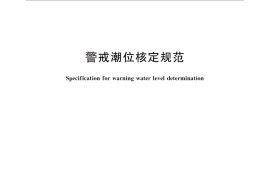 GB／T 17839-2011 警戒潮位核定规范
