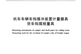 TBT2604-2016 机车车辆车钩缓冲装置计量器具货车钩尾框量具