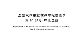 GB／T 32151.51-2025 温室气体排放核算与报告要求 第51部分：冲压企业