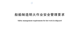 GB 44172-2024 船舶制造明火作业安全管理要求