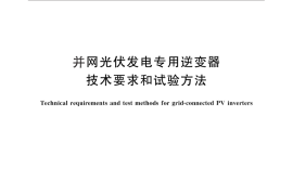GB／T 30427-2013 并网光伏发电专用逆变器技术要求和试验方法