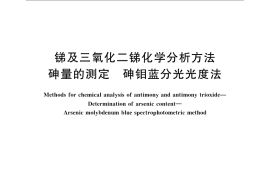 GB／T 3253.1-2008 锑及三氧化二锑化学分析方法 砷量的测定 砷钼蓝分光光度法