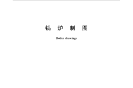 GB／T 11943-2008 锅炉制图