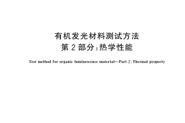 GB／T 37946.2-2025 有机发光材料测试方法 第2部分：热学性能