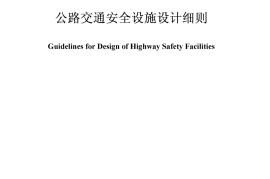 JTGT D81-2006 公路交通安全设施设计细则