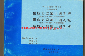 98浙G2 预应力混凝土圆孔板(板厚：180 钢种：冷轧带肋钢筋)