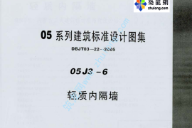 05系列内蒙古建筑标准设计图集05J3-6轻质内隔墙p
