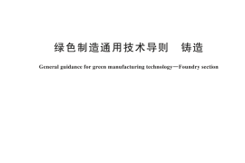 GBT 28617-2024 绿色制造通用技术导则 铸造