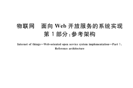 GB／T 40778.1-2021 物联网 面向Web开放服务的系统实现 第1部分：参考架构