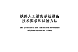 TBT2029-2005 铁路人工话务系统设备 技术要求和试验方法