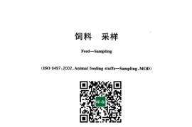 GB／T 14699-2023 饲料 采样