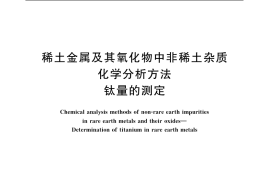 GB／T 12690.14-2006 稀土金属及其氧化物中非稀土杂质化学分析方法 钛量的测定