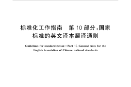 GB／T 20000.10-2016 标准化工作指南 第10部分：国家标准的英文译本翻译通则
