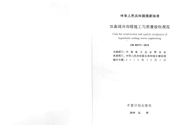 GB50573-2010 双曲线冷却塔施工与质量验收规范