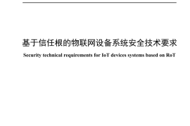 YDT 4969-2024 基于信任根的物联网设备系统安全技术要求_高清正式版
