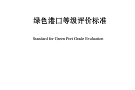 JTST105-4-2013 绿色港口等级评价标准