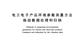 GB／T 10593.3-1990 电工电子产品环境参数测量方法 振动数据处理和归纳