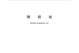 GB／T 22643-2008 精铝丝