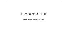 GB／T 24946-2010 船用数字液压缸