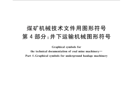 GB／T 18024.4-2010 煤矿机械技术文件用图形符号 第4部分：井下运输机械图形符号