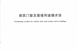 JGT354-2012 建筑门窗及幕墙用玻璃术语