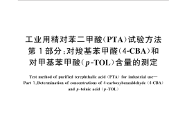 GB／T 30921.1-2014 工业用精对苯二甲酸（PTA）试验方法 第1部分：对羧基苯甲醛（4-CBA）和对甲基苯甲酸(p-TOL)含量的测定