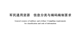 GB／T 37936-2019 军民通用资源 信息分类与编码编制要求
