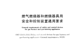 GBT30597-2014 燃气燃烧器和燃烧器具用安全和控制装置通用要求