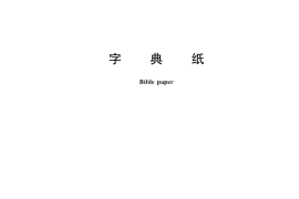 GB／T 1912-2018 字典纸
