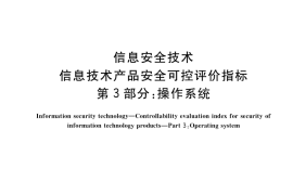 GB／T 36630.3-2018 信息安全技术 信息技术产品安全可控评价指标 第3部分：操作系统