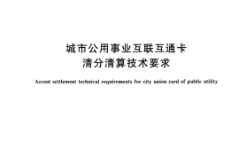 CJT332-2016 城市公用事业互联互通卡清分清算技术要求
