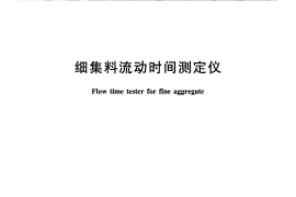 JTT838-2012 细集料流动时间测定仪