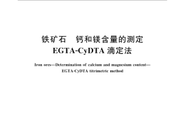 GB／T 6730.13-2007 铁矿石 钙和镁含量的测定 EGTA-CyDTA滴定法