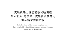 GB／T 8117.4-2017 汽轮机热力性能验收试验规程 第4部分：方法D 汽轮机及其热力循环简化性能试验
