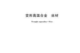 GB／T 25831-2024 变形高温合金 丝材