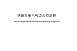 TBT2557-2006 铁道客车电气综合控制柜