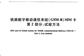 TBT3365.2-2015 铁路数字移动通信系统（GSM-R）SIM卡 第2部分：试验方法