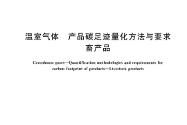 GB／T 44903-2024 温室气体 产品碳足迹量化方法与要求 畜产品
